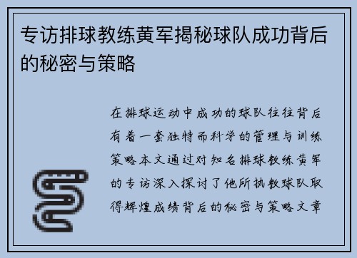 专访排球教练黄军揭秘球队成功背后的秘密与策略