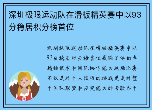 深圳极限运动队在滑板精英赛中以93分稳居积分榜首位