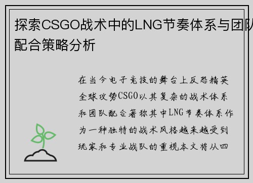 探索CSGO战术中的LNG节奏体系与团队配合策略分析