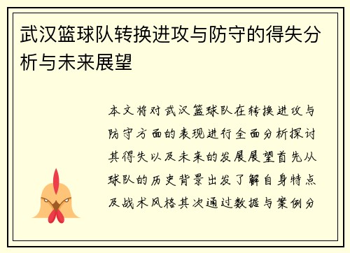 武汉篮球队转换进攻与防守的得失分析与未来展望