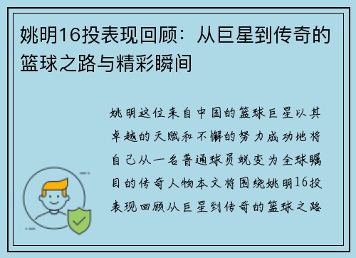 姚明16投表现回顾：从巨星到传奇的篮球之路与精彩瞬间
