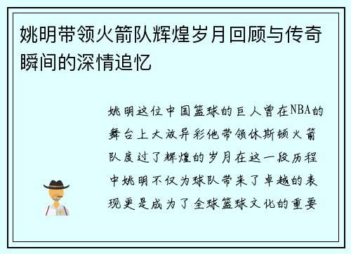 姚明带领火箭队辉煌岁月回顾与传奇瞬间的深情追忆
