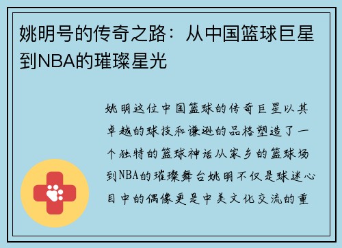 姚明号的传奇之路：从中国篮球巨星到NBA的璀璨星光