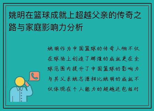 姚明在篮球成就上超越父亲的传奇之路与家庭影响力分析