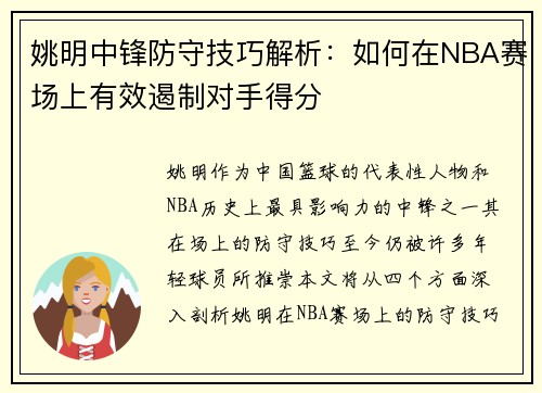 姚明中锋防守技巧解析：如何在NBA赛场上有效遏制对手得分