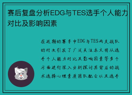 赛后复盘分析EDG与TES选手个人能力对比及影响因素