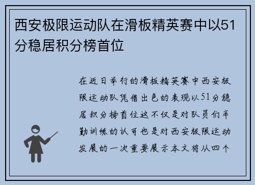 西安极限运动队在滑板精英赛中以51分稳居积分榜首位