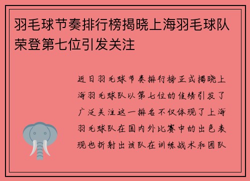 羽毛球节奏排行榜揭晓上海羽毛球队荣登第七位引发关注