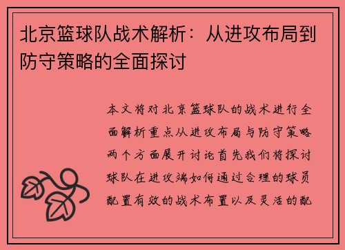 北京篮球队战术解析：从进攻布局到防守策略的全面探讨