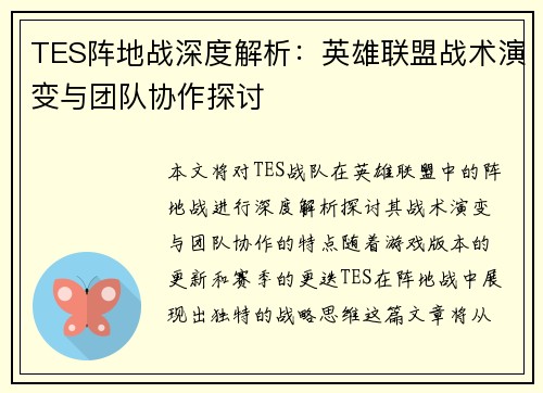 TES阵地战深度解析：英雄联盟战术演变与团队协作探讨