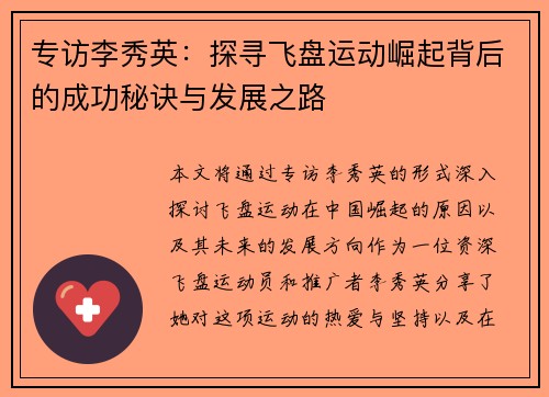 专访李秀英：探寻飞盘运动崛起背后的成功秘诀与发展之路