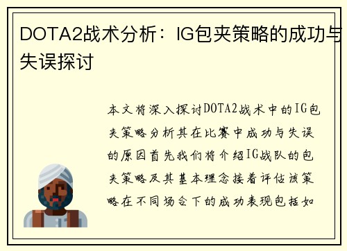 DOTA2战术分析：IG包夹策略的成功与失误探讨