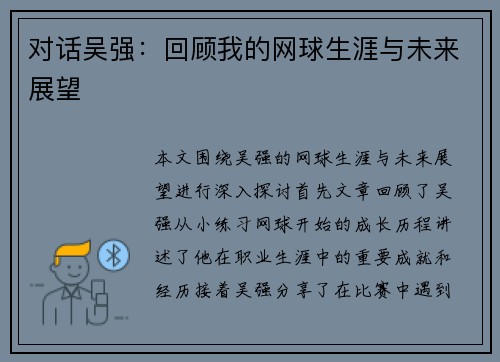 对话吴强：回顾我的网球生涯与未来展望
