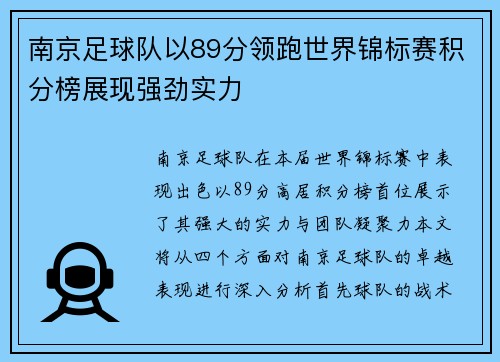 南京足球队以89分领跑世界锦标赛积分榜展现强劲实力