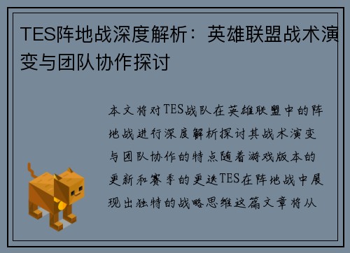 TES阵地战深度解析：英雄联盟战术演变与团队协作探讨