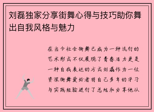 刘磊独家分享街舞心得与技巧助你舞出自我风格与魅力