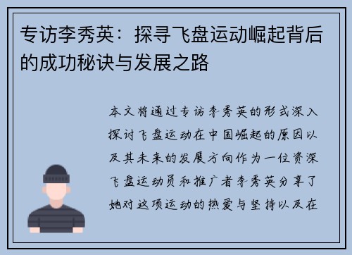 专访李秀英：探寻飞盘运动崛起背后的成功秘诀与发展之路