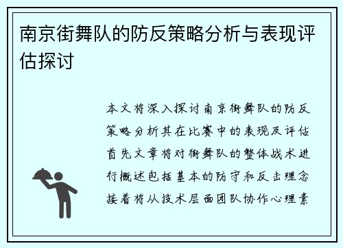 南京街舞队的防反策略分析与表现评估探讨