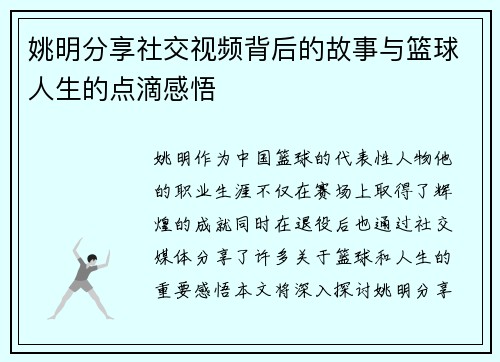 姚明分享社交视频背后的故事与篮球人生的点滴感悟