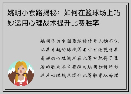 姚明小套路揭秘：如何在篮球场上巧妙运用心理战术提升比赛胜率