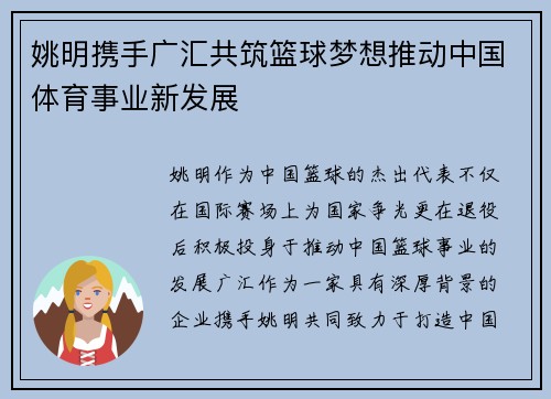 姚明携手广汇共筑篮球梦想推动中国体育事业新发展