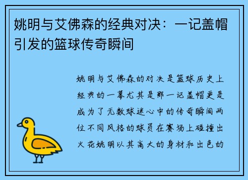 姚明与艾佛森的经典对决：一记盖帽引发的篮球传奇瞬间