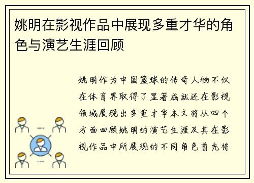 姚明在影视作品中展现多重才华的角色与演艺生涯回顾