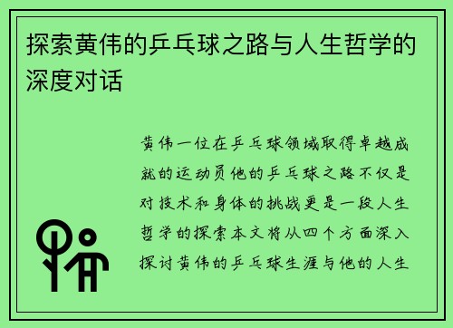 探索黄伟的乒乓球之路与人生哲学的深度对话