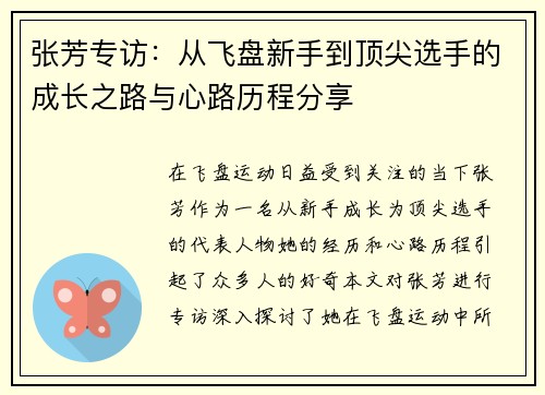 张芳专访：从飞盘新手到顶尖选手的成长之路与心路历程分享