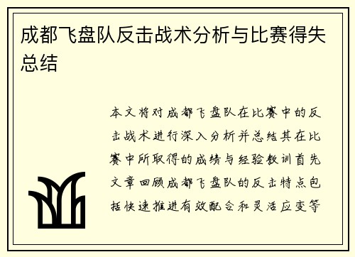成都飞盘队反击战术分析与比赛得失总结