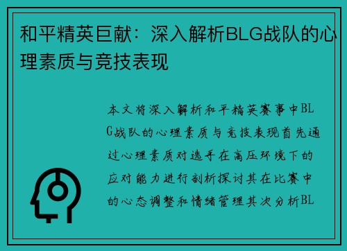和平精英巨献：深入解析BLG战队的心理素质与竞技表现