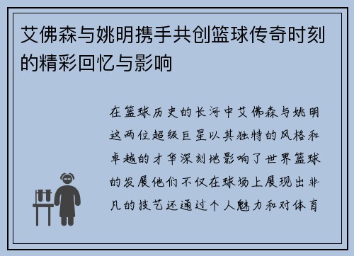 艾佛森与姚明携手共创篮球传奇时刻的精彩回忆与影响