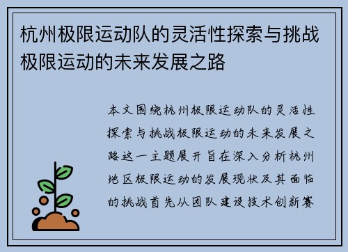 杭州极限运动队的灵活性探索与挑战极限运动的未来发展之路