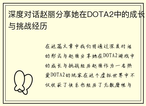 深度对话赵丽分享她在DOTA2中的成长与挑战经历