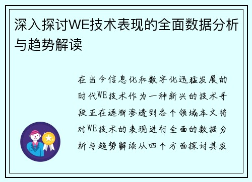 深入探讨WE技术表现的全面数据分析与趋势解读