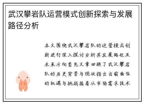 武汉攀岩队运营模式创新探索与发展路径分析