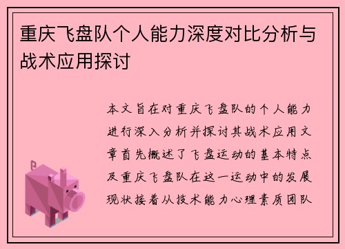 重庆飞盘队个人能力深度对比分析与战术应用探讨