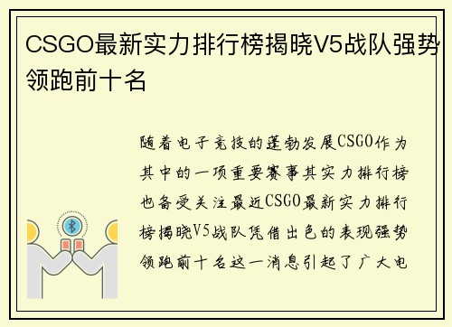 CSGO最新实力排行榜揭晓V5战队强势领跑前十名