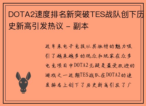 DOTA2速度排名新突破TES战队创下历史新高引发热议 - 副本