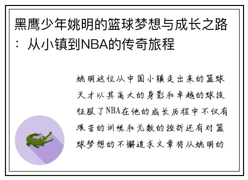 黑鹰少年姚明的篮球梦想与成长之路：从小镇到NBA的传奇旅程