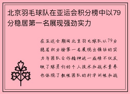 北京羽毛球队在亚运会积分榜中以79分稳居第一名展现强劲实力