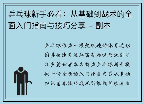 乒乓球新手必看：从基础到战术的全面入门指南与技巧分享 - 副本
