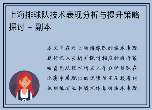 上海排球队技术表现分析与提升策略探讨 - 副本