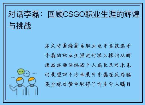 对话李磊：回顾CSGO职业生涯的辉煌与挑战