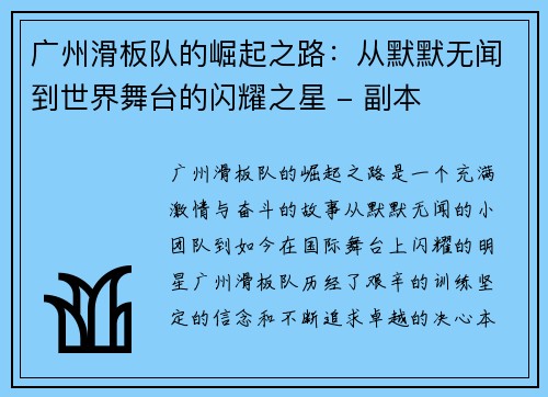 广州滑板队的崛起之路：从默默无闻到世界舞台的闪耀之星 - 副本