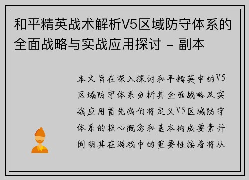 和平精英战术解析V5区域防守体系的全面战略与实战应用探讨 - 副本