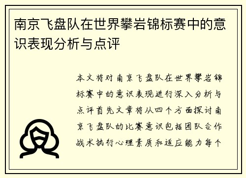 南京飞盘队在世界攀岩锦标赛中的意识表现分析与点评