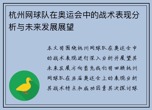 杭州网球队在奥运会中的战术表现分析与未来发展展望