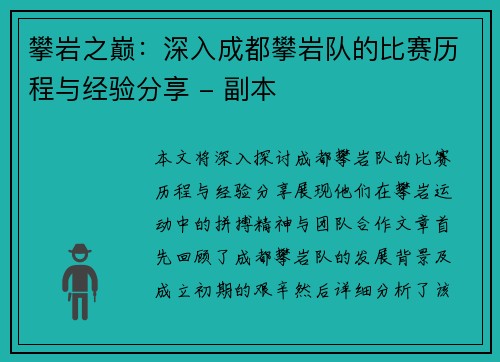 攀岩之巅：深入成都攀岩队的比赛历程与经验分享 - 副本