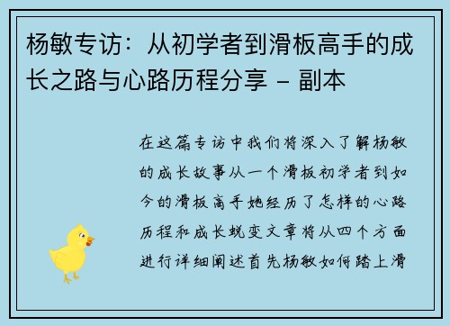 杨敏专访：从初学者到滑板高手的成长之路与心路历程分享 - 副本